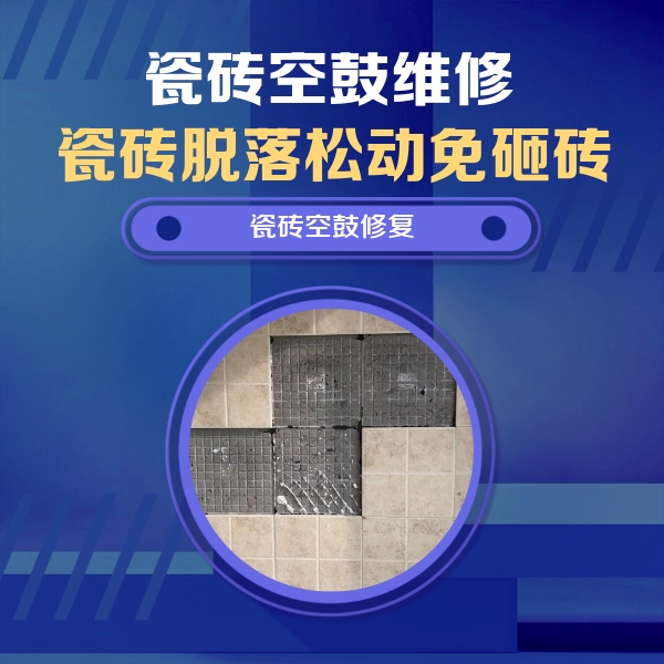 卓资瓷砖空鼓维修公司分享卫生间墙面瓷砖空鼓面积较大时，如何进行注浆修补？