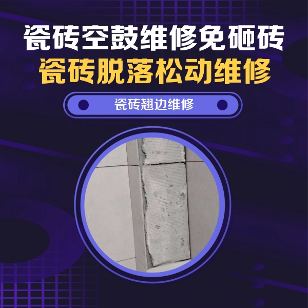 卓资瓷砖空鼓维修公司分享主卧的瓷砖空鼓维修方法