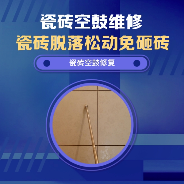 卓资瓷砖空鼓维修公司分享如何判断瓷砖空鼓的面积？