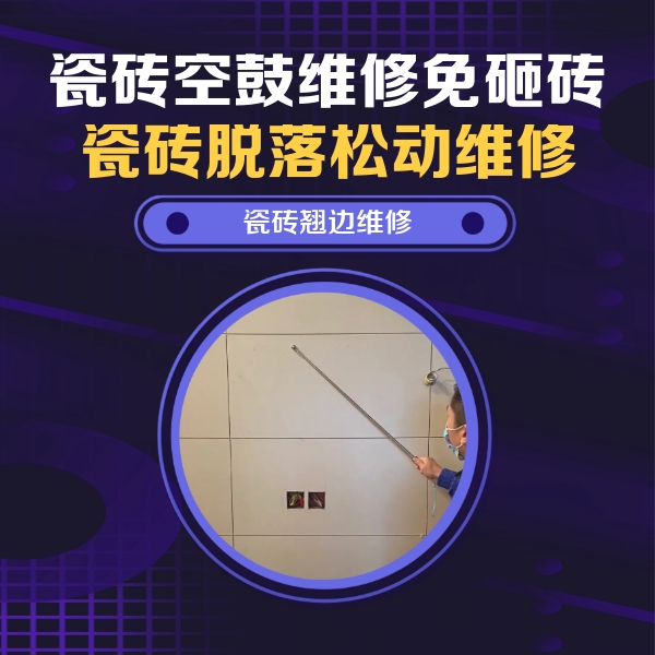 卓资瓷砖空鼓维修公司分享瓷砖空鼓面积较大时，除了注浆修补还有哪些维修方法？