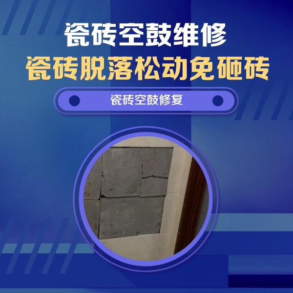 卓资瓷砖空鼓维修公司分享砖缝注浆修补空鼓的注意事项有哪些？