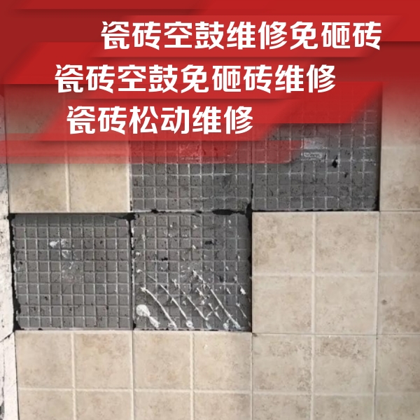 卓资瓷砖空鼓维修公司分享地砖空鼓维修的知识
