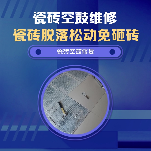 卓资瓷砖空鼓维修公司分享瓷砖松动维修的方法