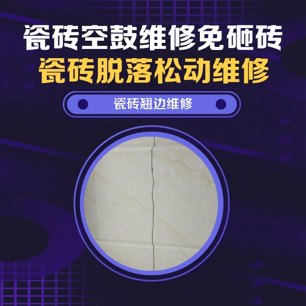 卓资瓷砖空鼓维修公司分享砖缝注浆修补空鼓的具体操作步骤是什么