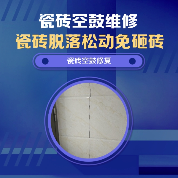 卓资瓷砖空鼓维修公司分享瓷砖空鼓面积较大时，除了注浆修补还有哪些维修方法？